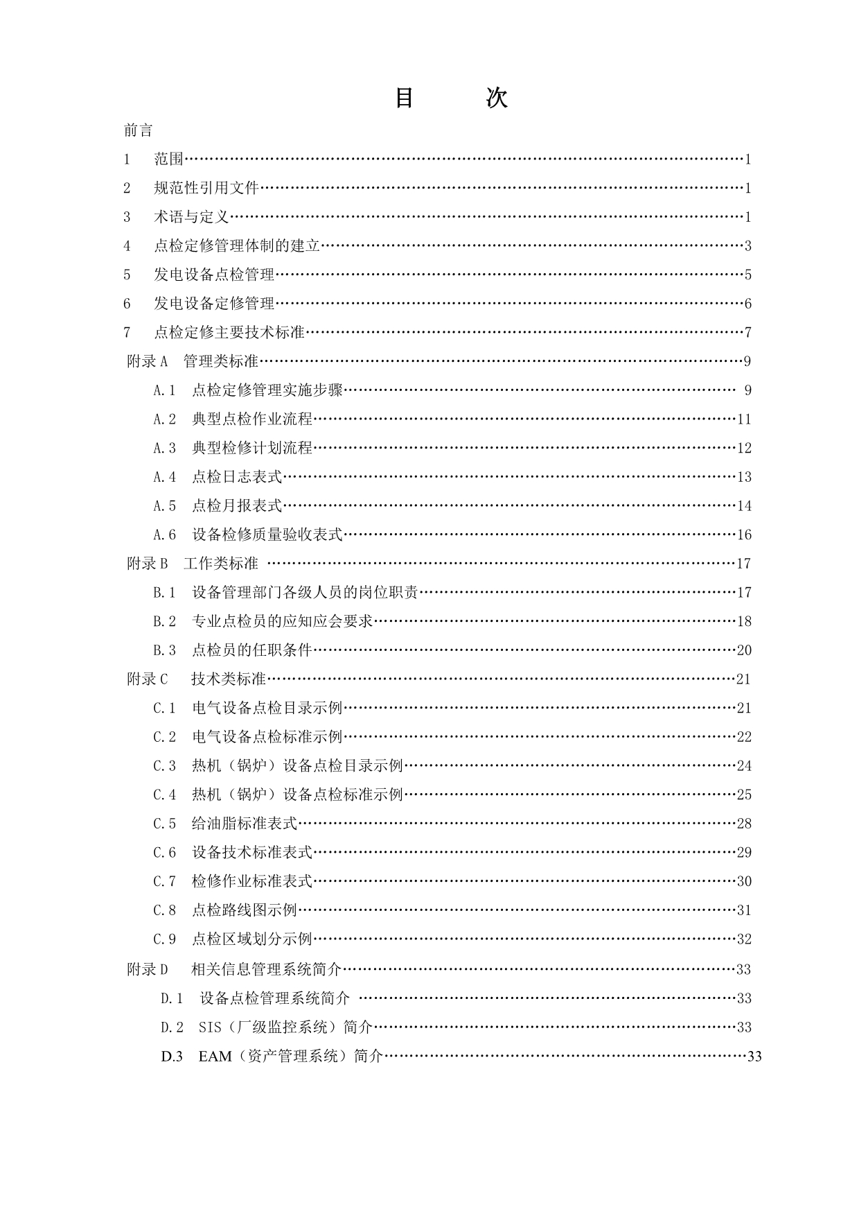 202X年某集团设备点检定修管理导则_第3页