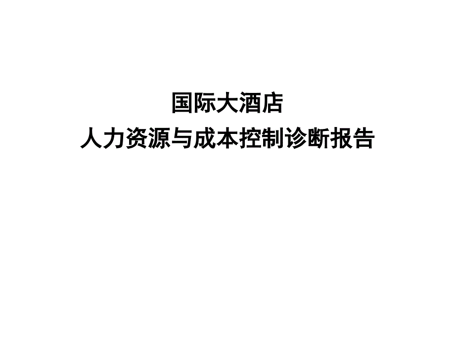 202X年某国际大酒店人力资源与成本控制诊断报告_第1页