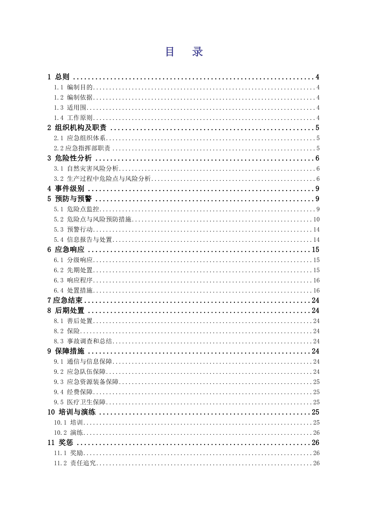 工程事故应急处置预案_第3页