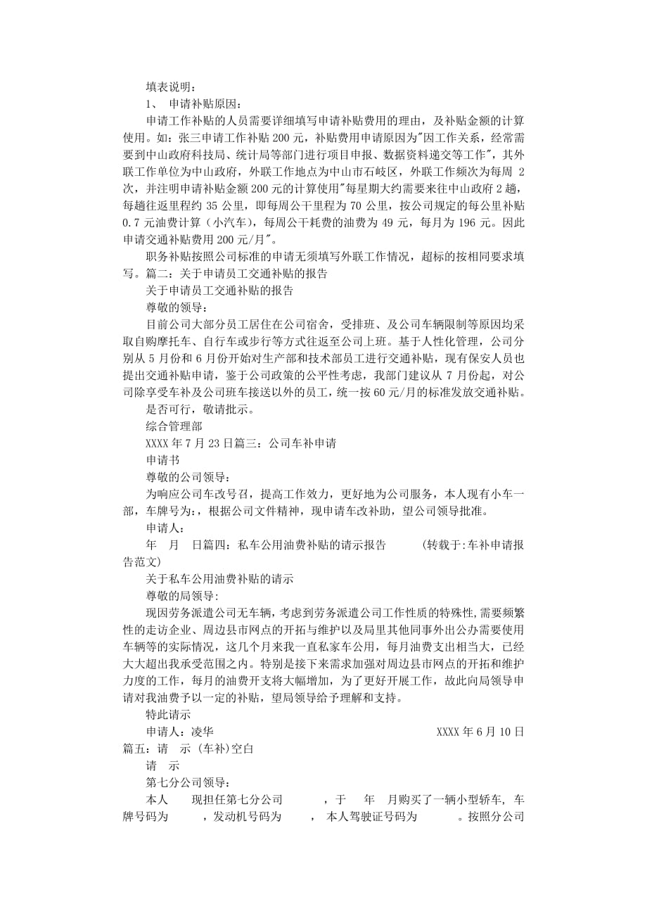 车补申请报告范文.pdf_第1页