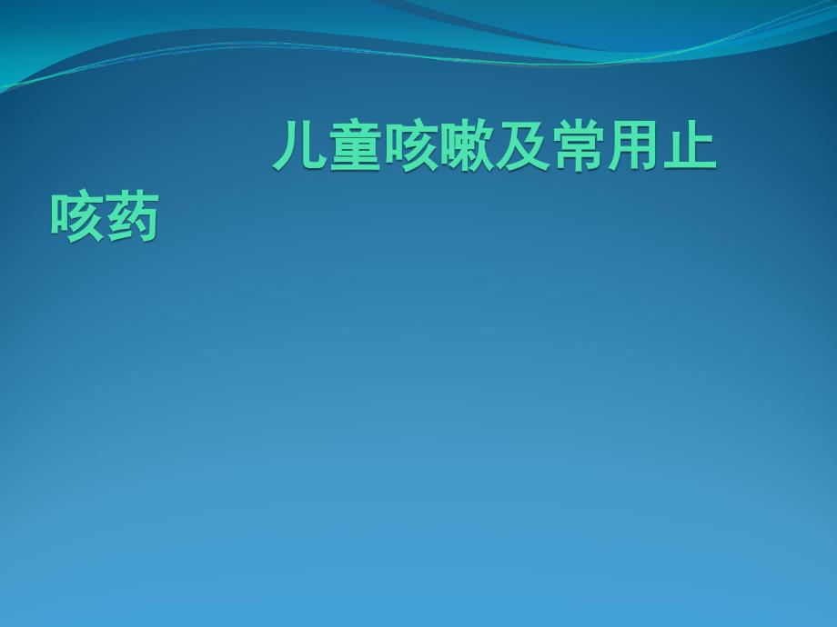 儿童咳嗽及常用止咳药2012619.ppt_第1页