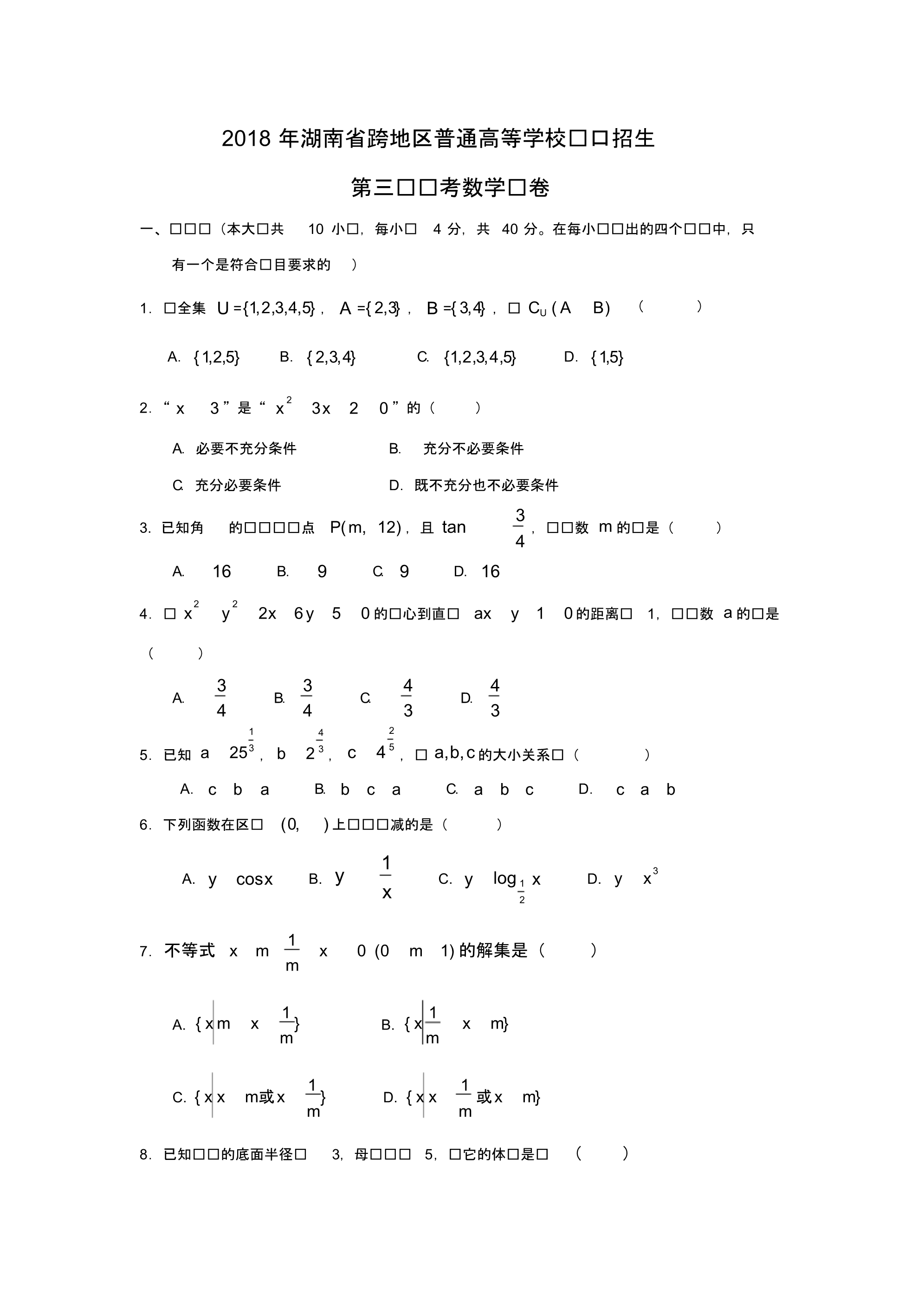 2018年湖南省跨地区普通高等学校对口招生第三轮联考数学试卷 .pdf_第1页