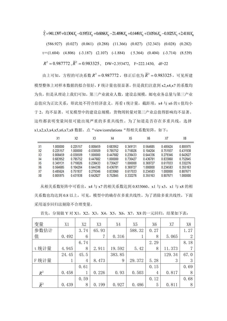 影响中国第三产业的因素分析报告_第5页
