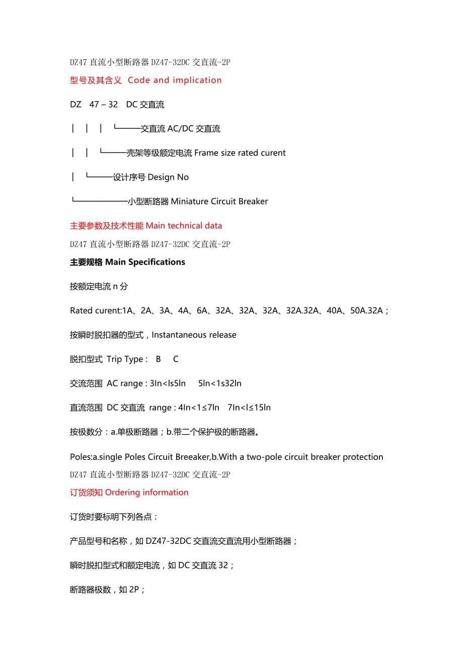 DZ47直流小型断路器DZ47-32DC-2P.doc_第3页