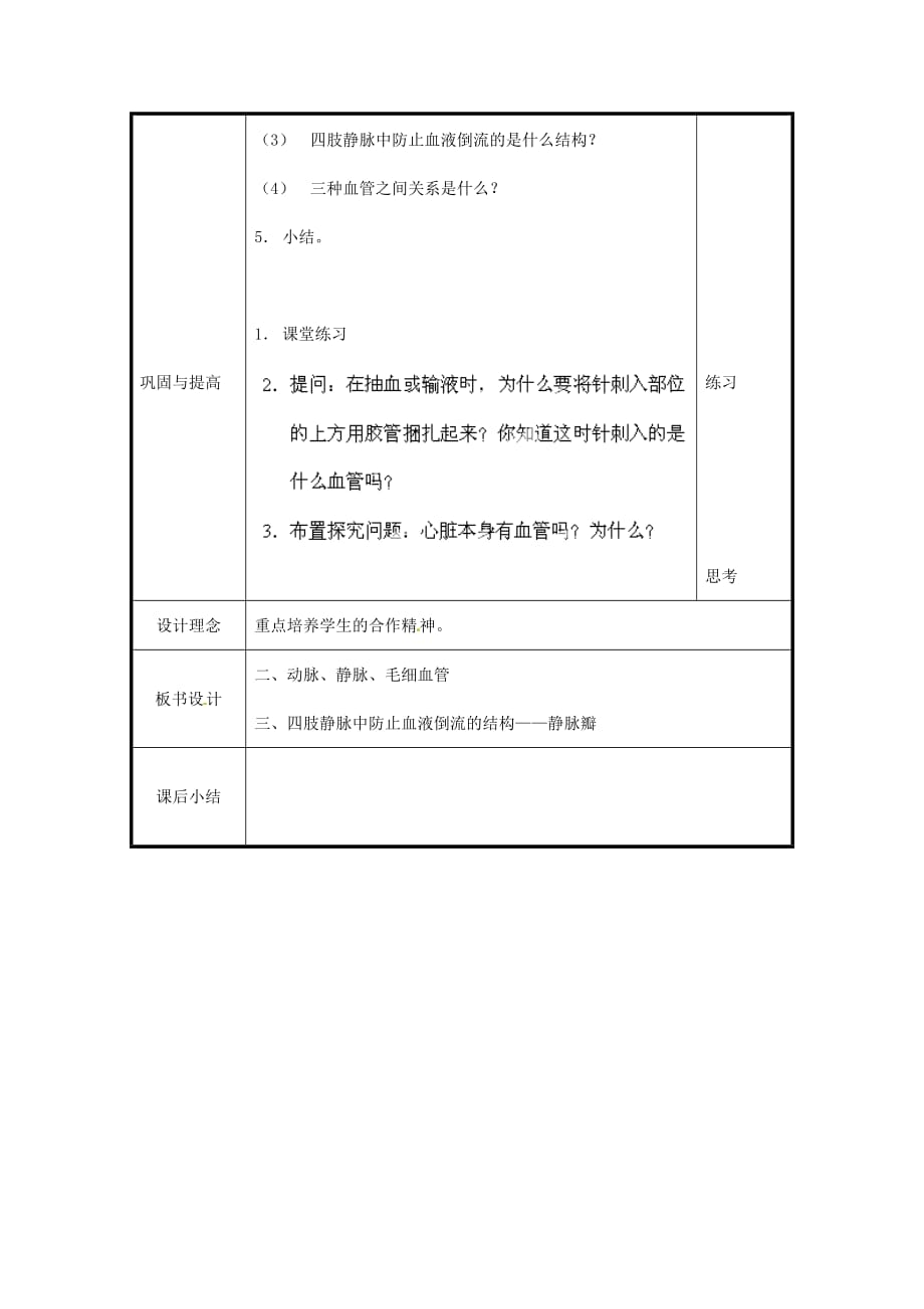 北京市和平北路学校七年级生物下册《4.4.2 血流的管道—血管（第2课时）》教案 新人教版_第2页