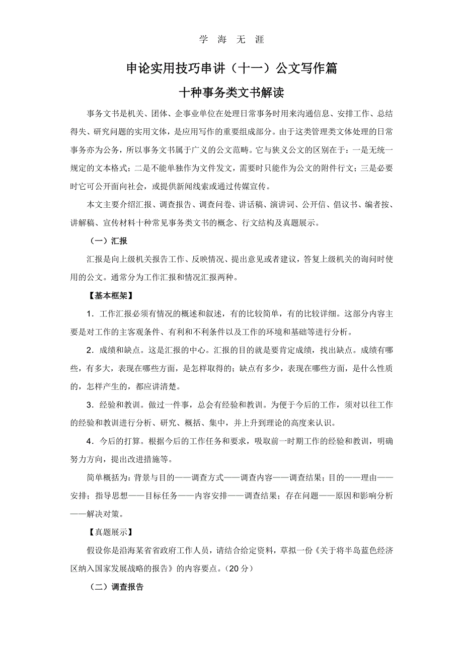 申论实用技巧串讲(十一)公文写作篇《十种事务类文书解读》.pdf_第1页