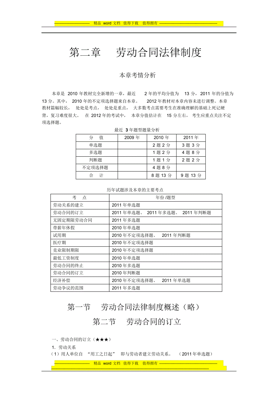 2012年初级经济法_第二章_劳动合同法律制度(1) .pdf_第1页