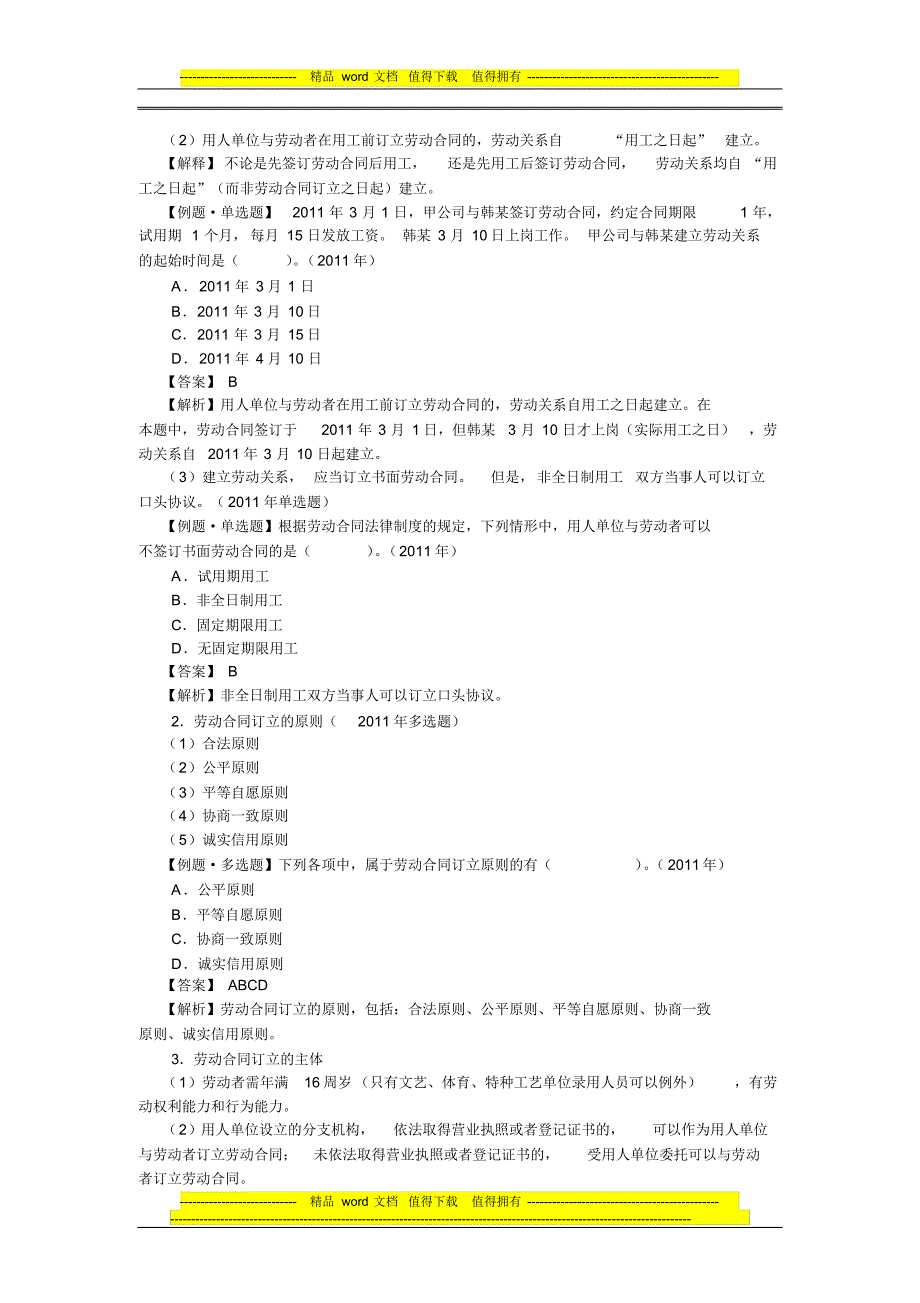 2012年初级经济法_第二章_劳动合同法律制度(1) .pdf_第2页