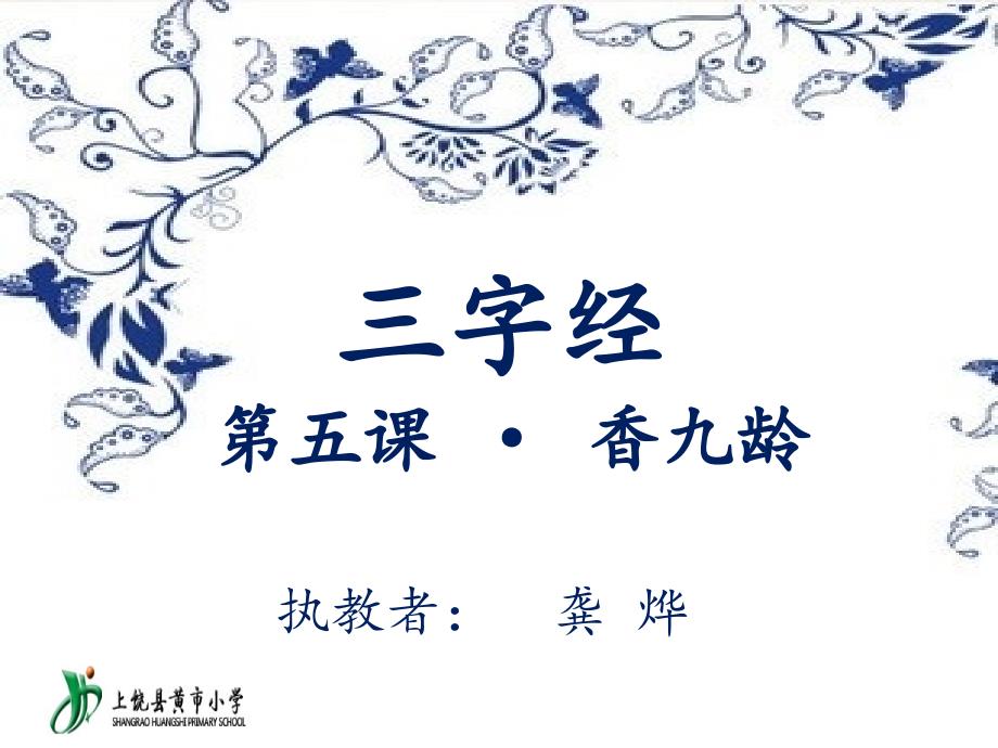 三字经香九龄.ppt_第1页