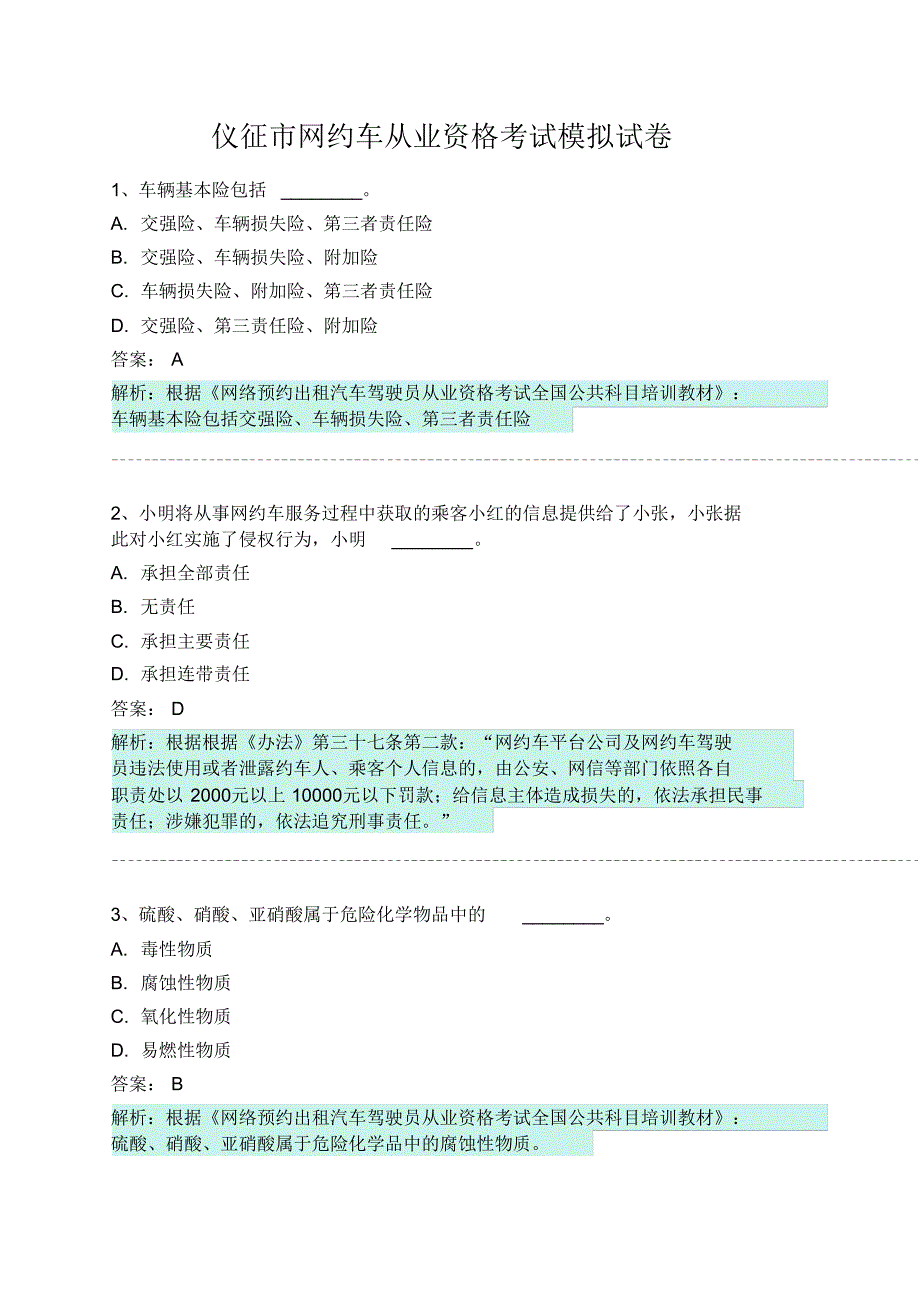 仪征市网约车从业资格考试模拟试卷 .pdf_第1页