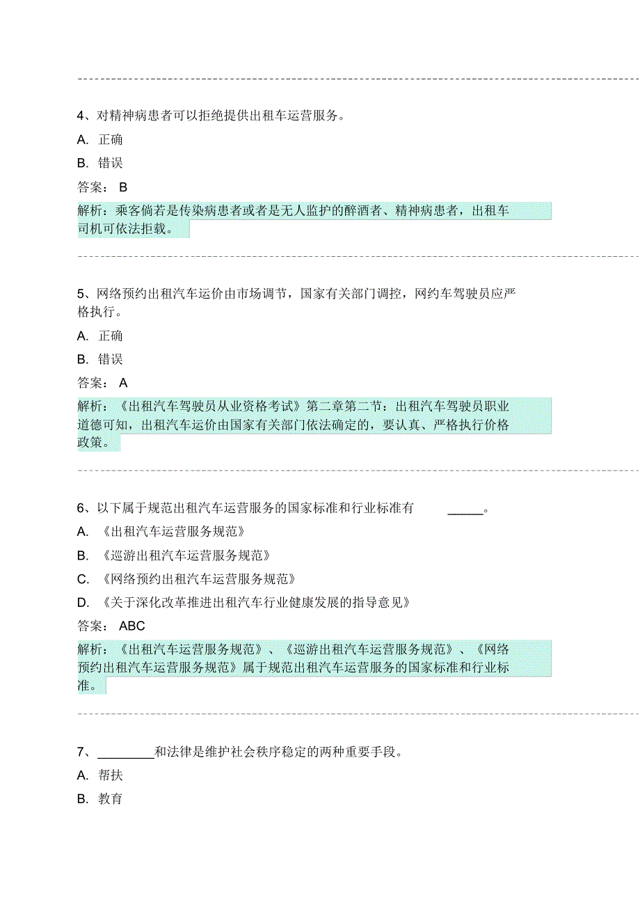 仪征市网约车从业资格考试模拟试卷 .pdf_第2页