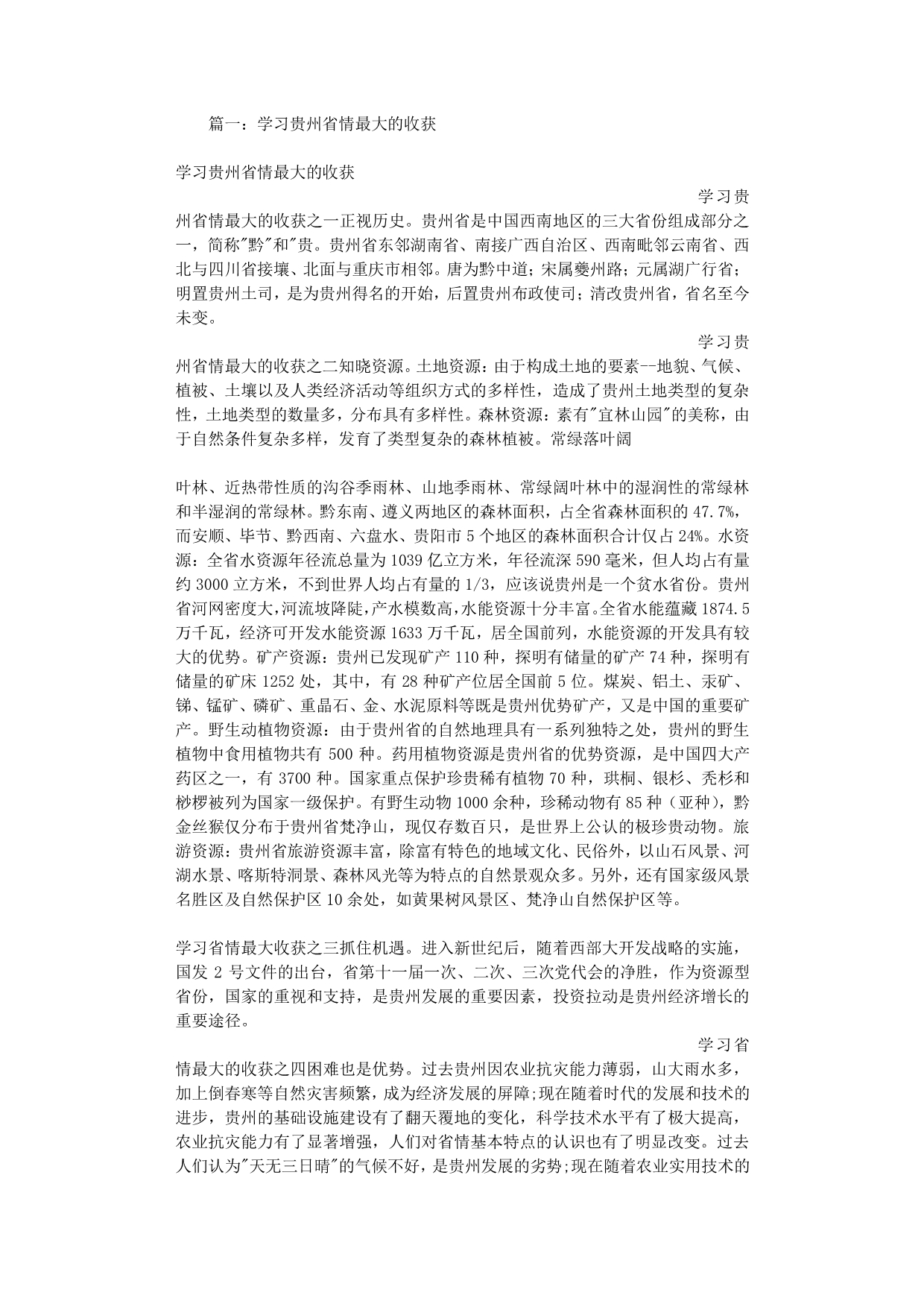 贵州省情学习心得体会（2020年整理）.pdf_第1页