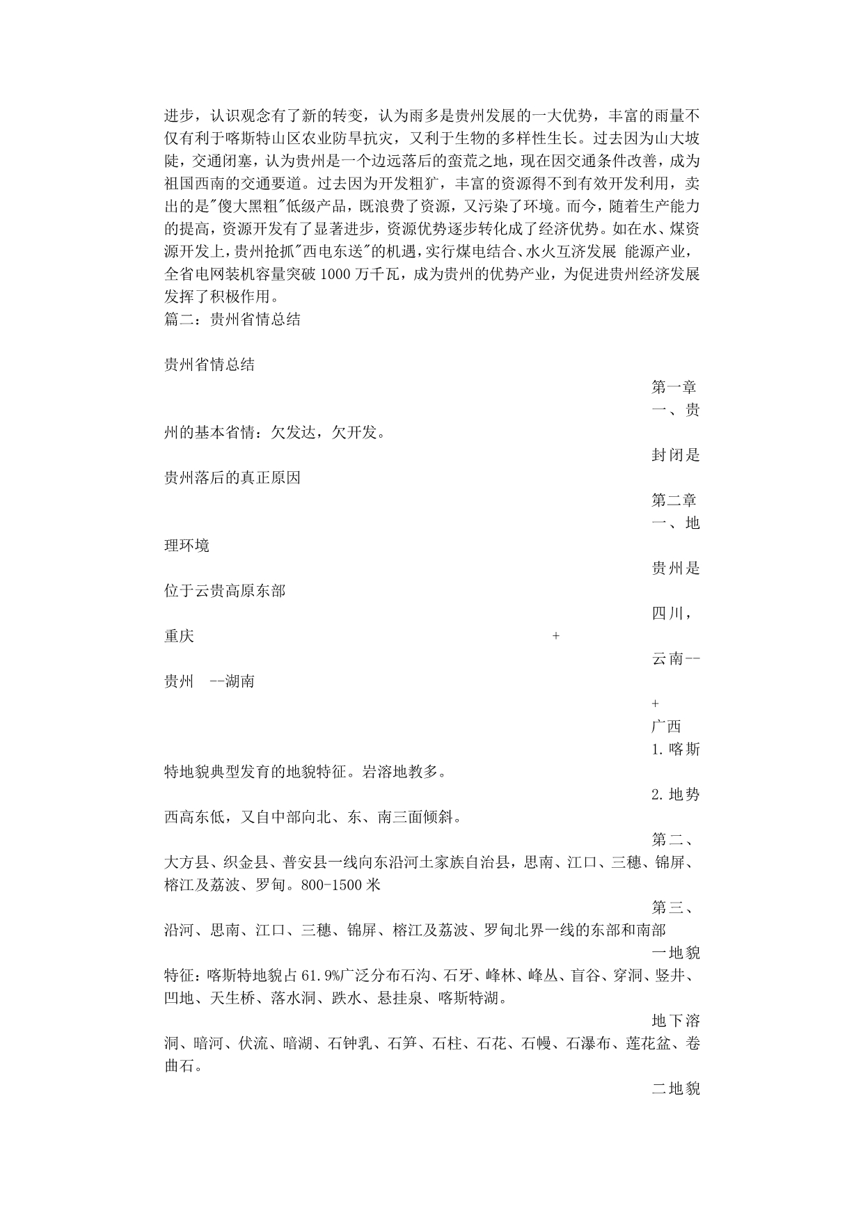 贵州省情学习心得体会（2020年整理）.pdf_第2页