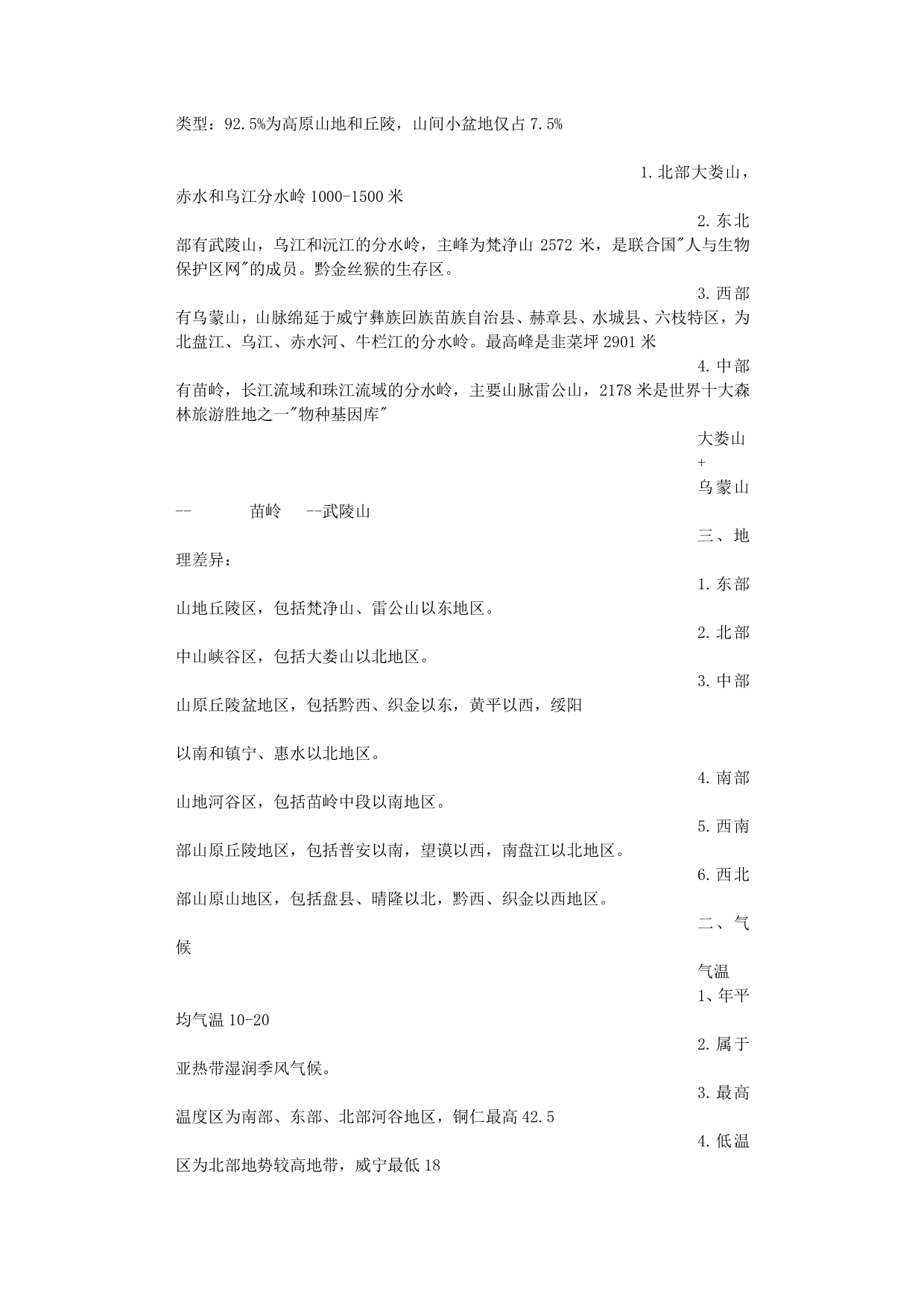 贵州省情学习心得体会（2020年整理）.pdf_第3页