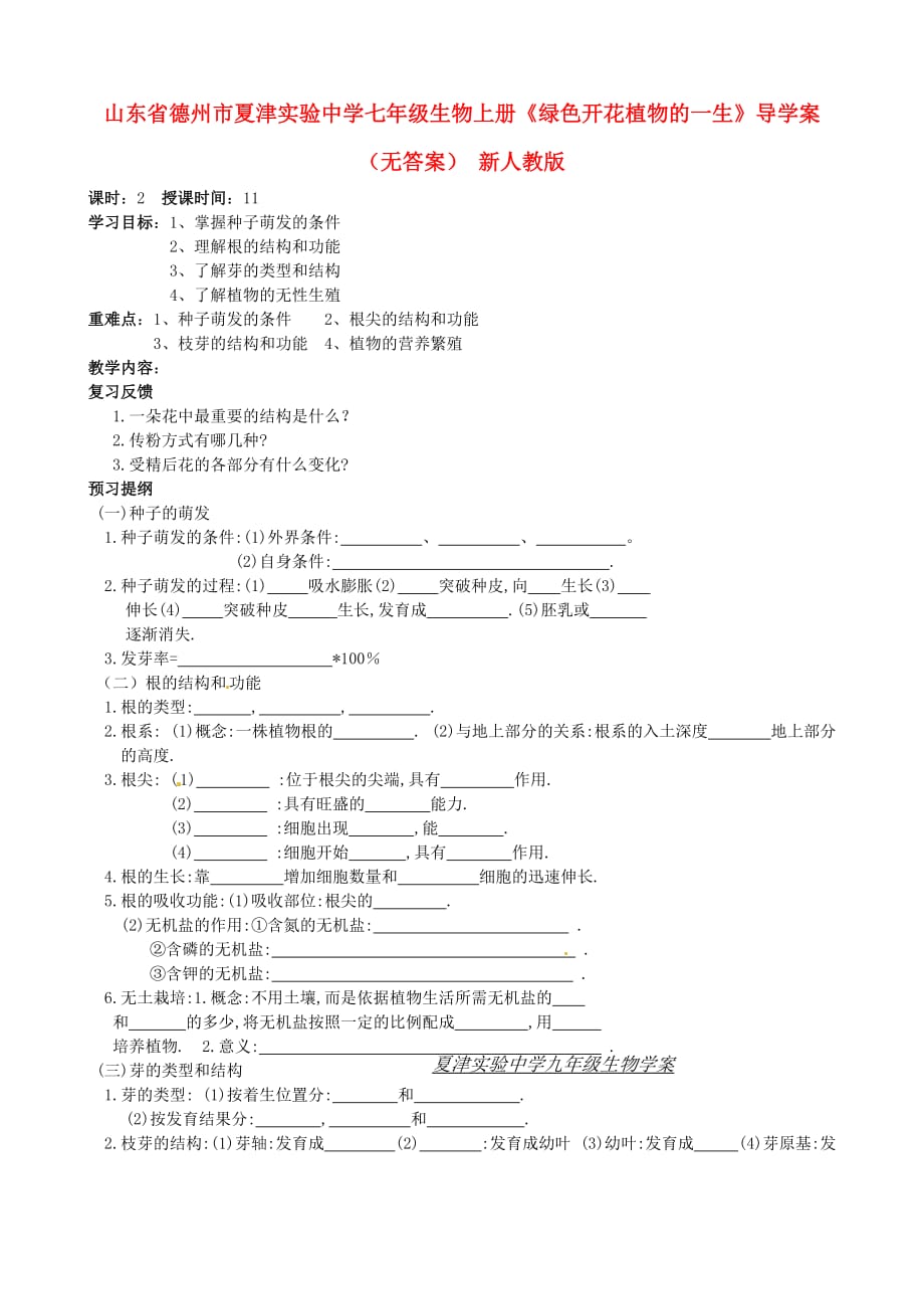 山东省德州市夏津实验中学七年级生物上册《绿色开花植物的一生》导学案（无答案） 新人教版_第1页