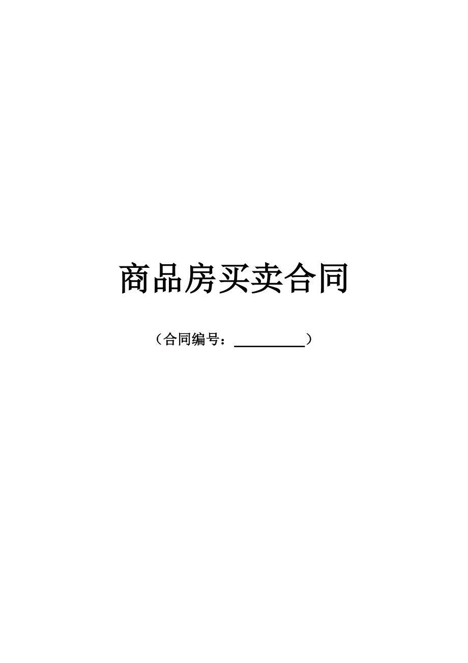 永州房地产住房商品房买卖合同范本_第1页