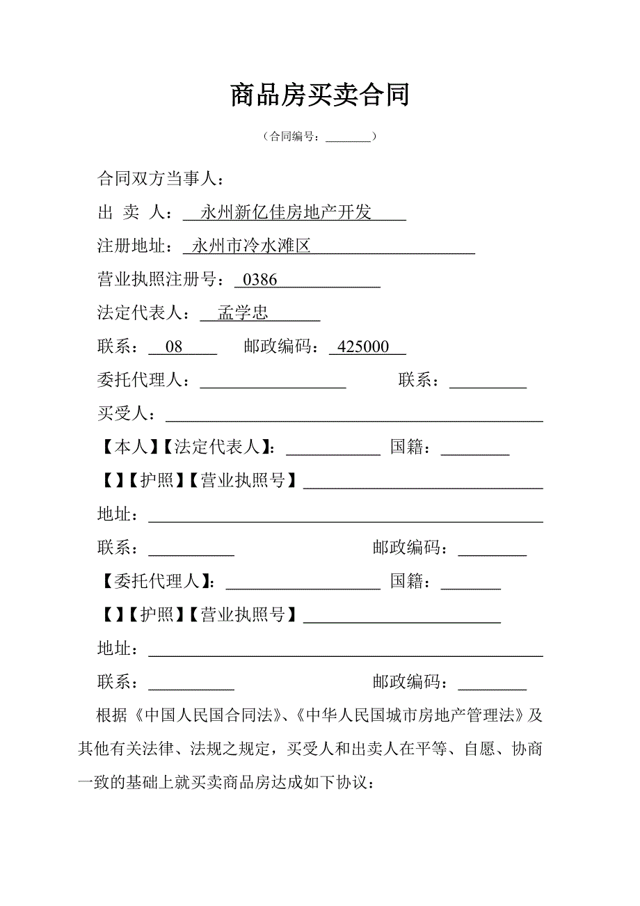 永州房地产住房商品房买卖合同范本_第2页