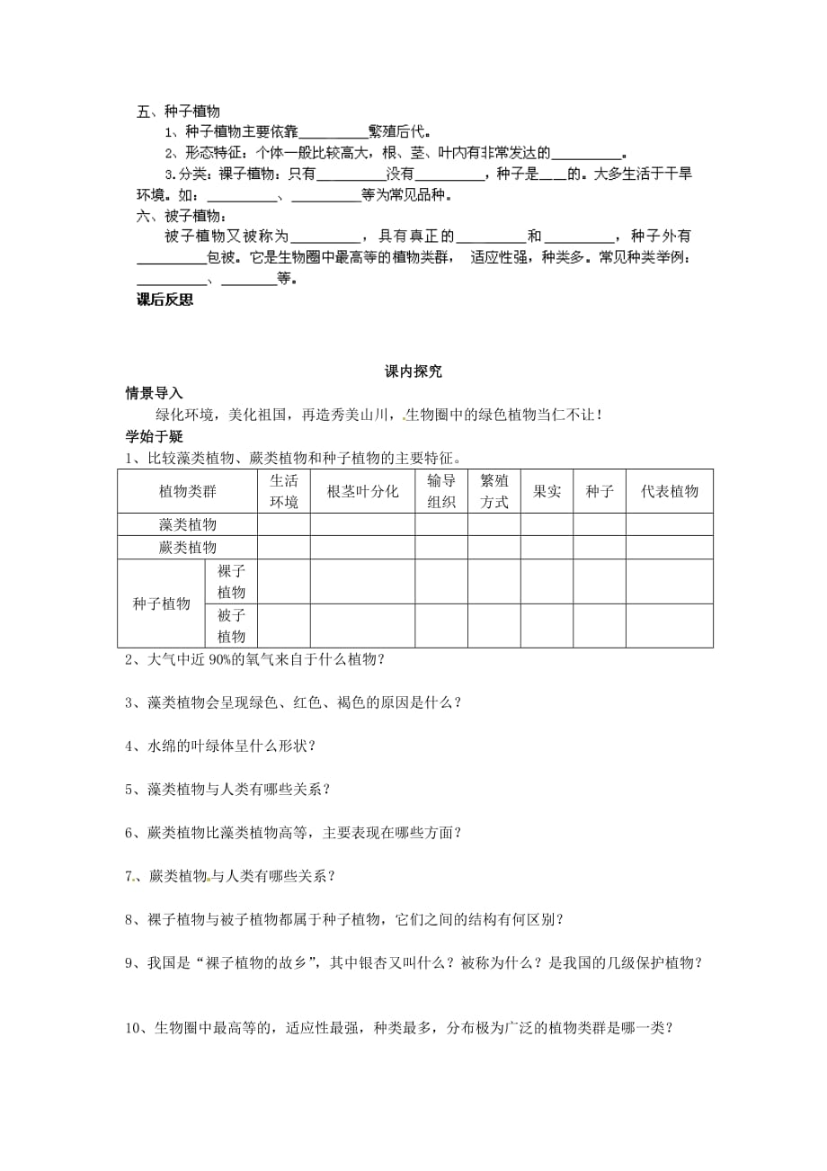 四川省岳池县第一中学七年级生物上册 第2单元 第1章 第1节 绿色植物的主要类群学案（无答案）（新版）济南版_第2页