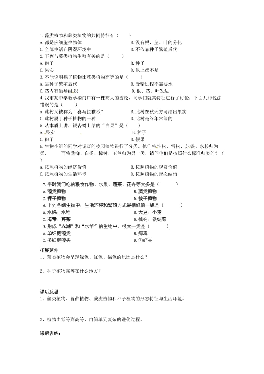 四川省岳池县第一中学七年级生物上册 第2单元 第1章 第1节 绿色植物的主要类群学案（无答案）（新版）济南版_第4页