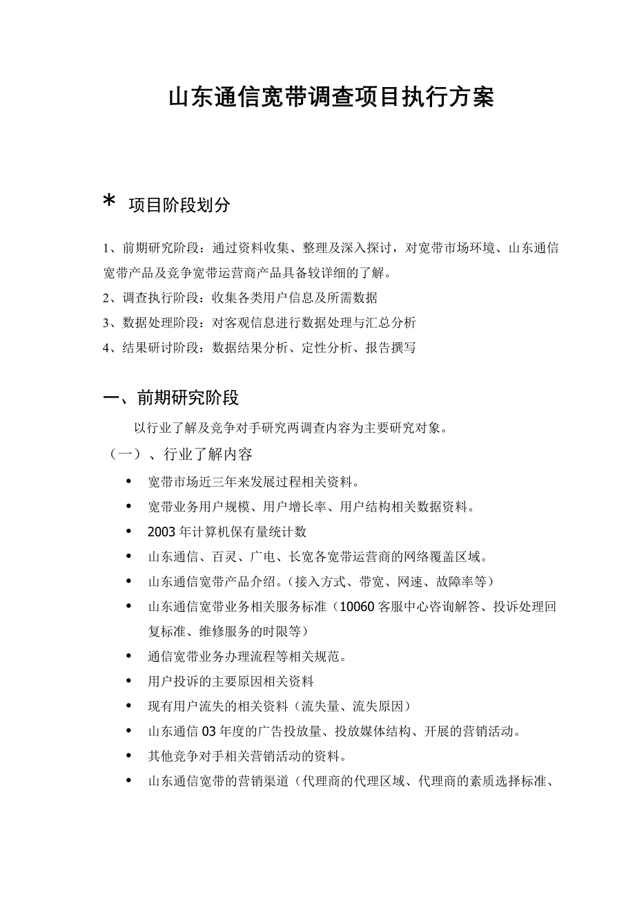 202X年山东通信宽带调查项目执行方案_第3页