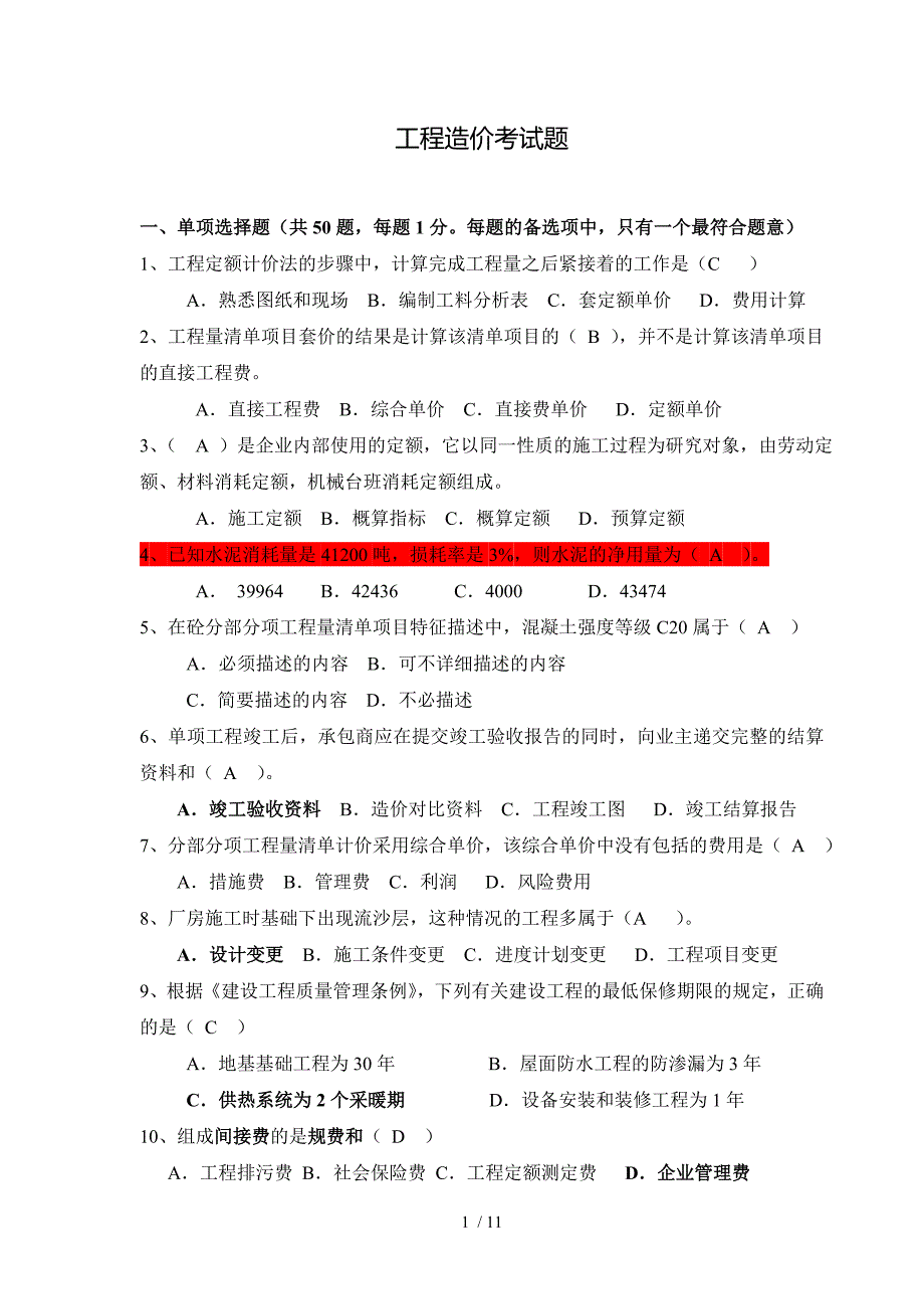 大学工程造价专业期末考试第二套试卷_第1页