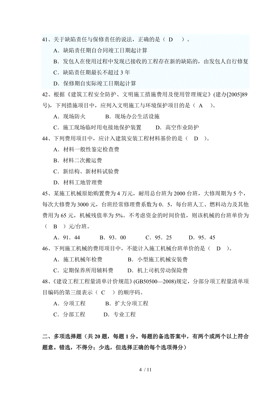 大学工程造价专业期末考试第二套试卷_第4页