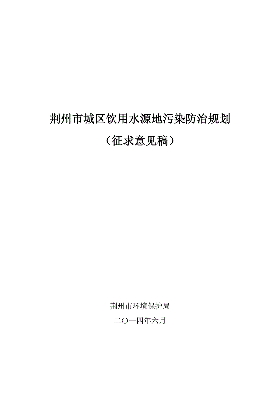 荆州市城区饮用水源地污染防治规划（征求意见稿）.doc_第1页