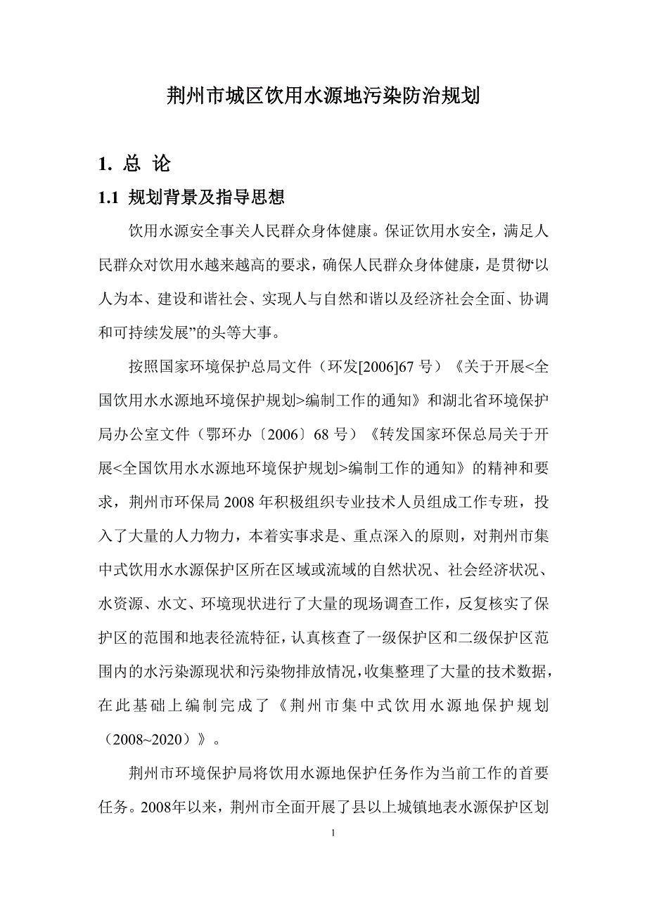 荆州市城区饮用水源地污染防治规划（征求意见稿）.doc_第2页