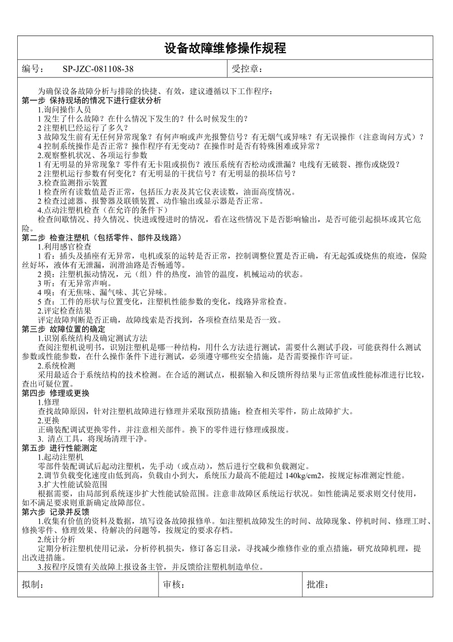 注塑机故障维修流程.doc_第1页