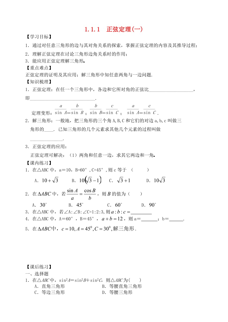 黑龙江省哈尔滨市高中数学 第一章 解三角形 1.1.1 正弦定理（一）学案（无答案）新人教A版必修5（通用）_第1页