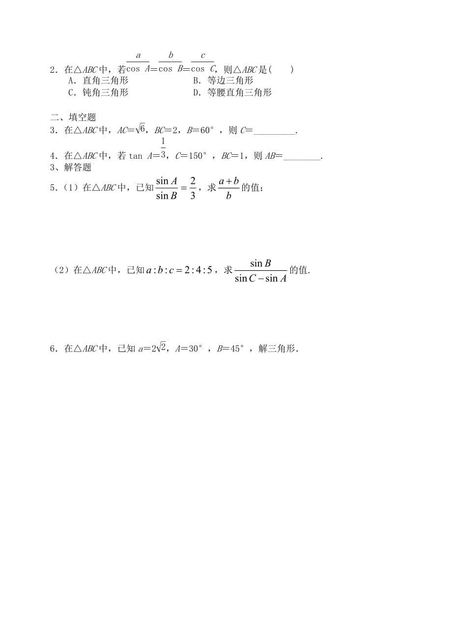 黑龙江省哈尔滨市高中数学 第一章 解三角形 1.1.1 正弦定理（一）学案（无答案）新人教A版必修5（通用）_第2页