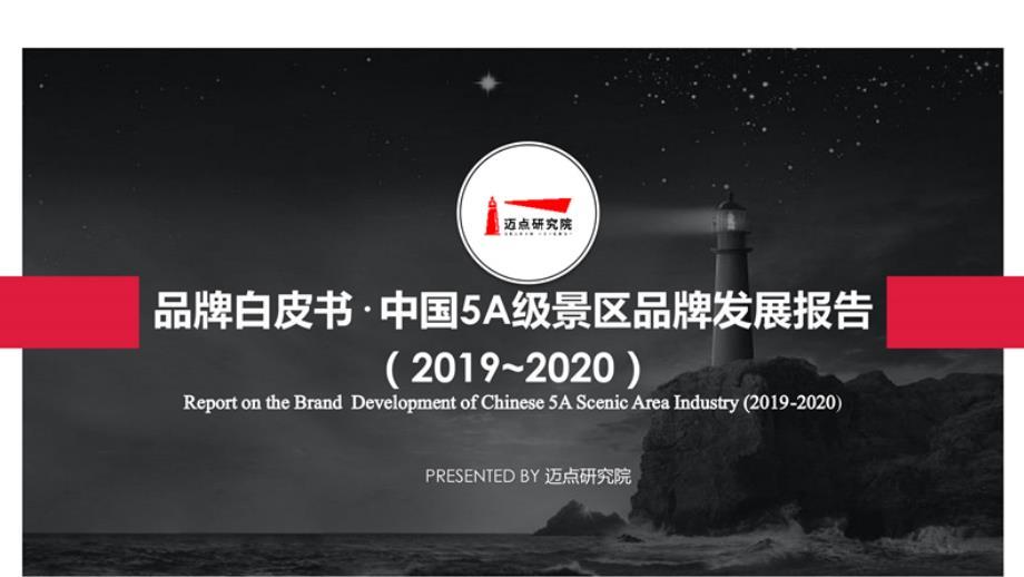 品牌白皮书· 中国5A级景区品牌发展报告（2019_2020）_迈点网