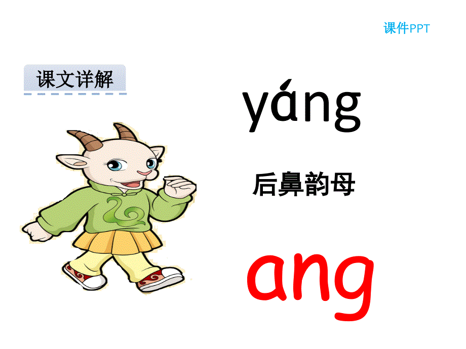 部编教材新人教版小学语文一年级上册《汉语拼音13 ang eng ing ong》课件 精品_第3页