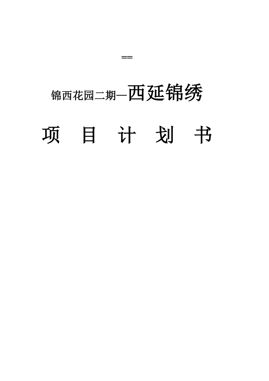 202X年某房地产项目计划书_第1页