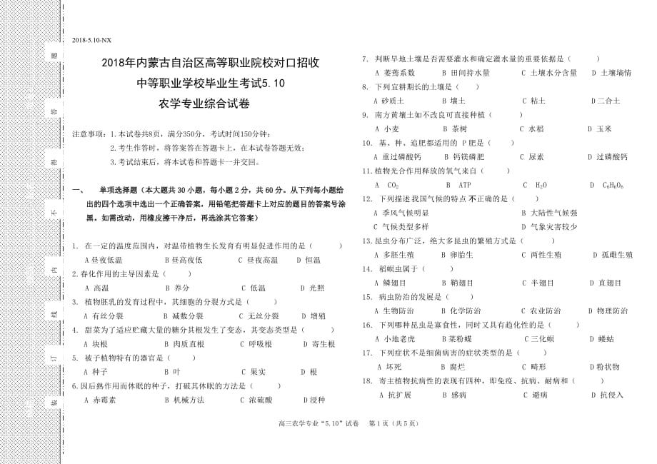 中职农学专业综合试卷.doc_第1页