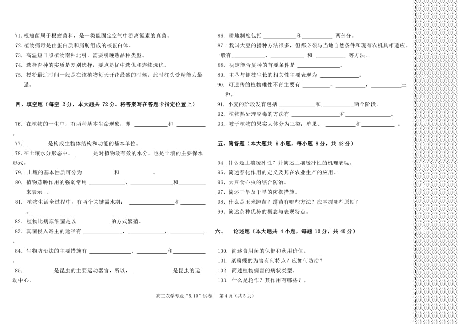 中职农学专业综合试卷.doc_第4页