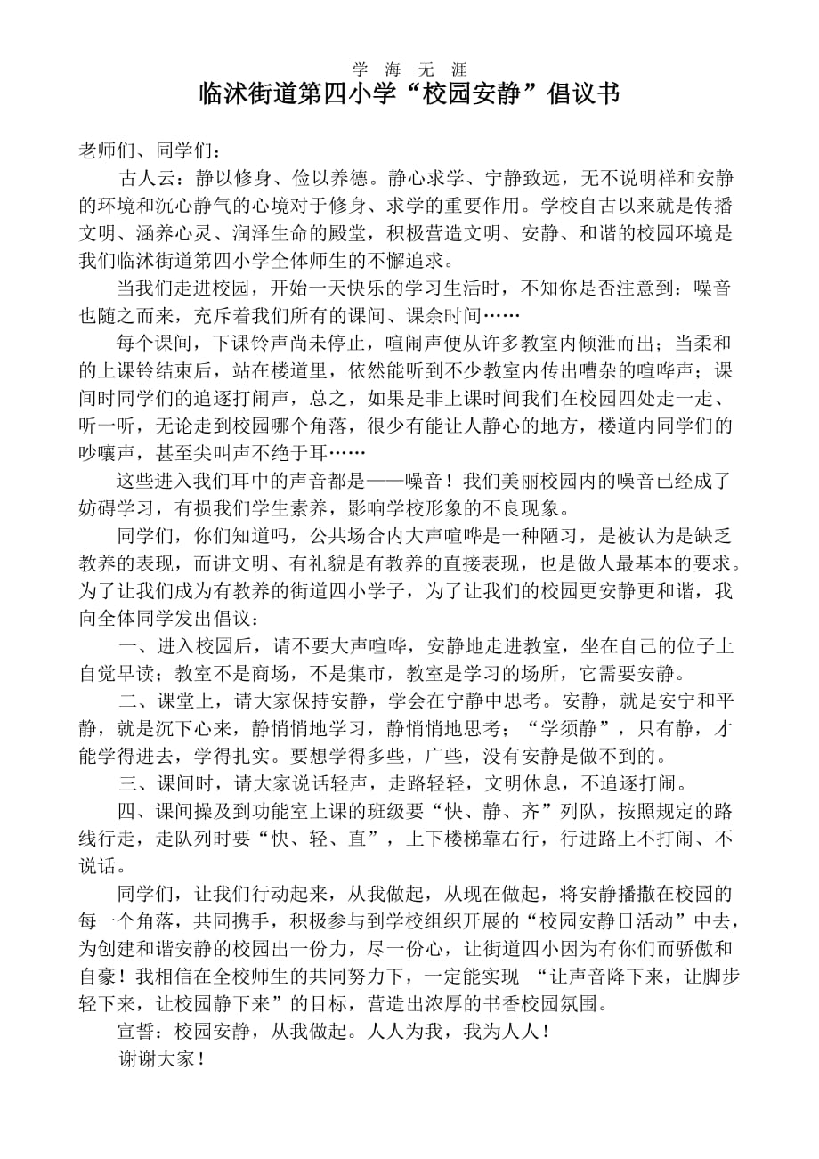 四小校园安静倡议书（2020年整理）.pdf_第1页