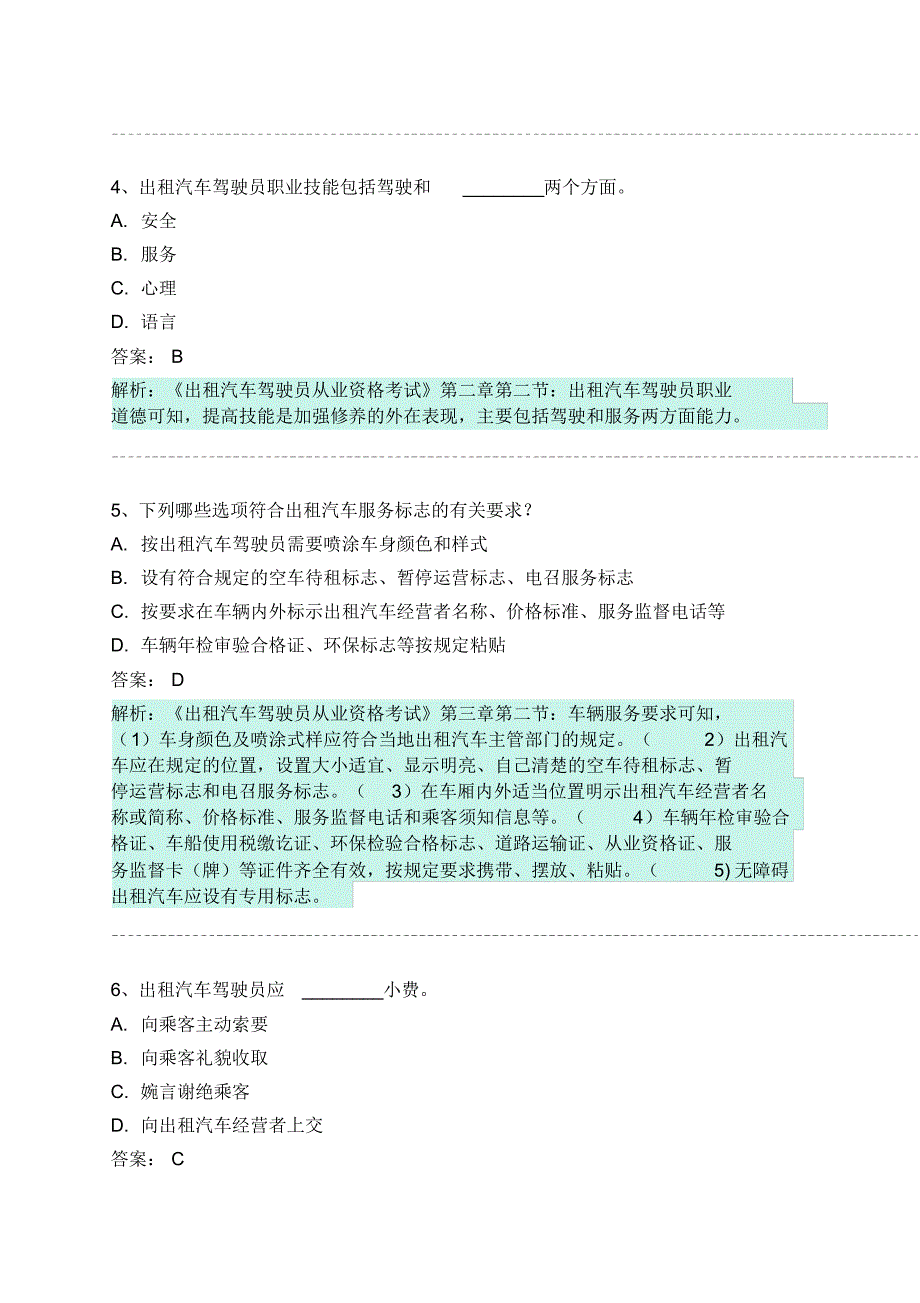 交城县网约车从业资格考试模拟试卷 .pdf_第2页