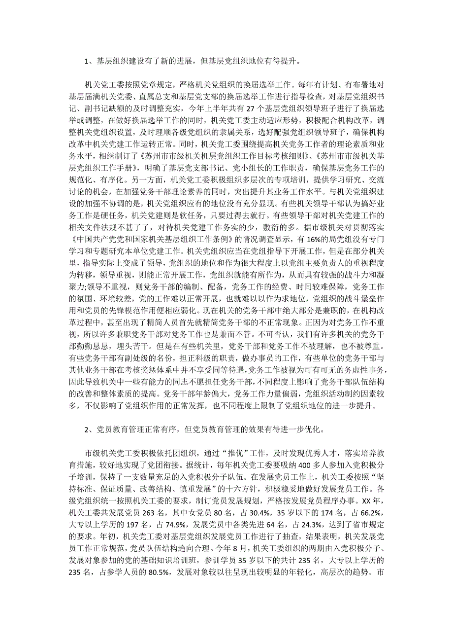 党建工作2020年调研报告4篇_第2页