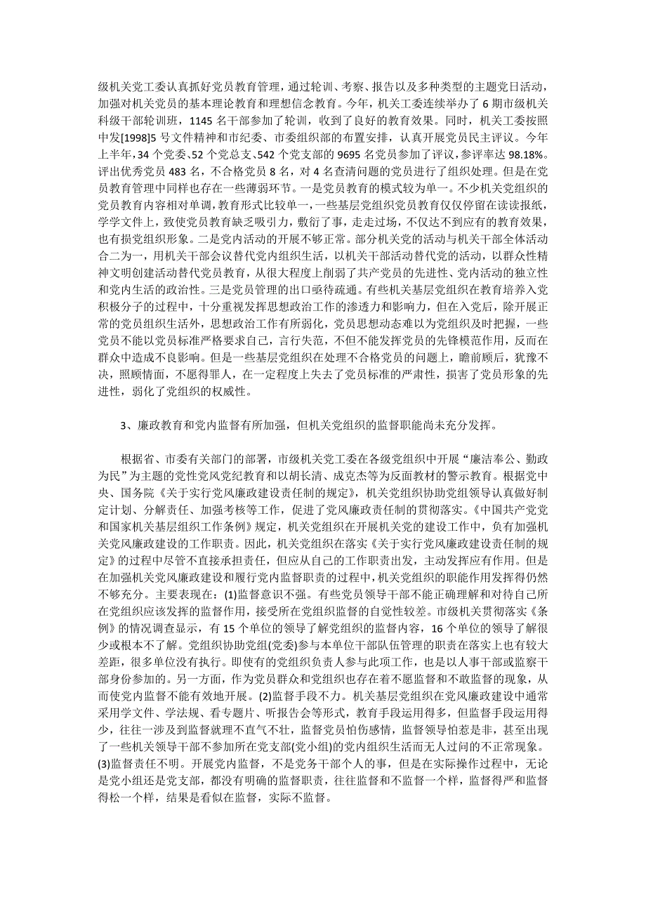 党建工作2020年调研报告4篇_第3页