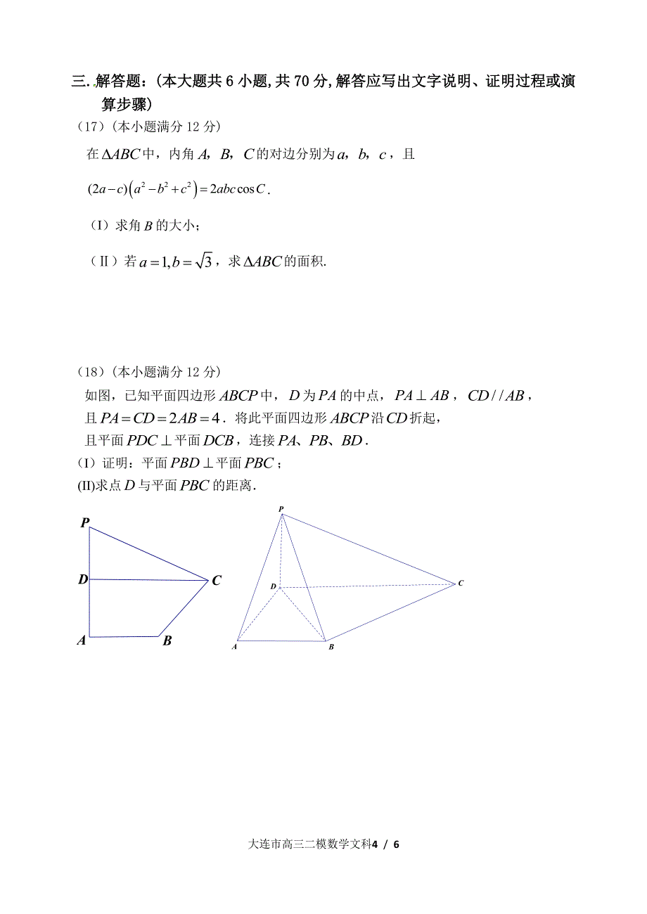 辽宁省大连市2020届高三下学期第二次模拟考试数学文试题含答案_第4页