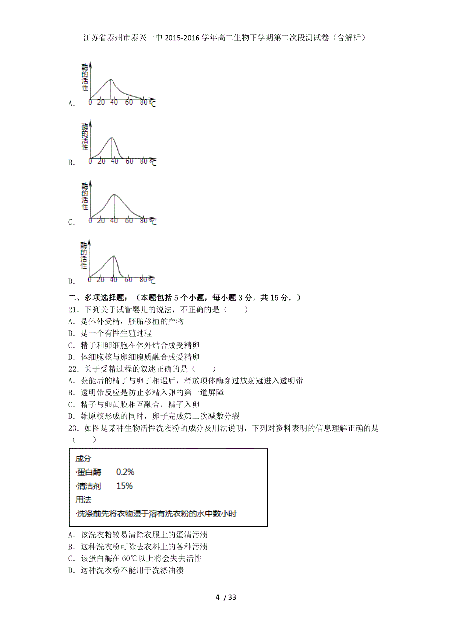 江苏省泰州市泰兴一中高二生物下学期第二次段测试卷（含解析）_第4页