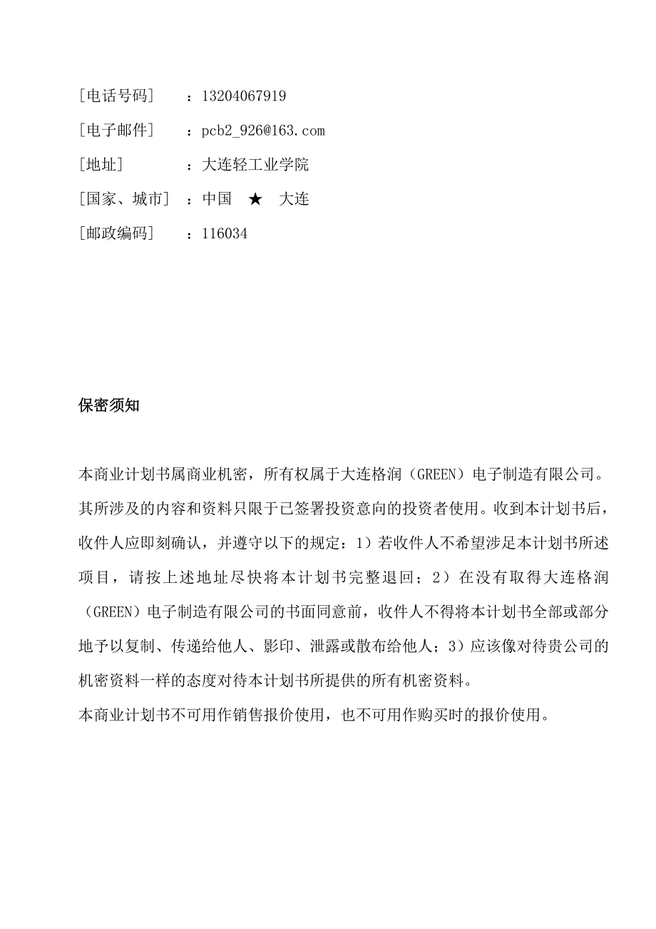 202X年某公司电池遥控器商业计划书_第2页