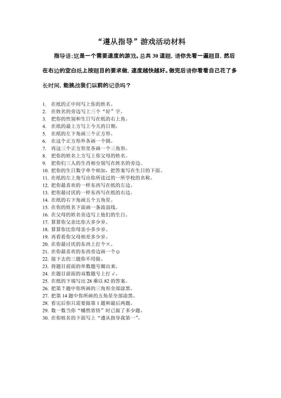 “遵从指导”游戏活动材料.doc_第1页