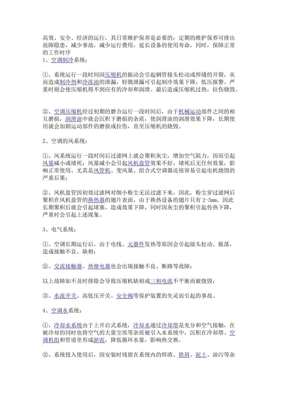 中央空调保养记录.doc_第5页