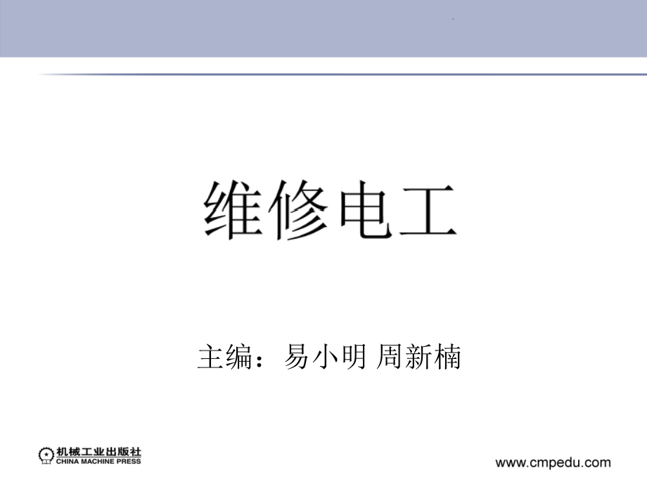 模块一 常用工具、量具和仪表的使用、维护和保养_第1页