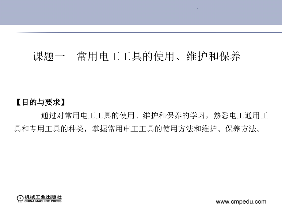 模块一 常用工具、量具和仪表的使用、维护和保养_第3页