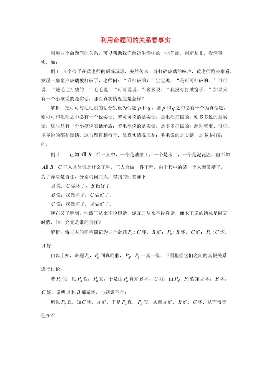 高中数学 第一章 常用逻辑用语 1.1 命题 利用命题间的关系看事实素材 北师大版选修2-1（通用）_第1页