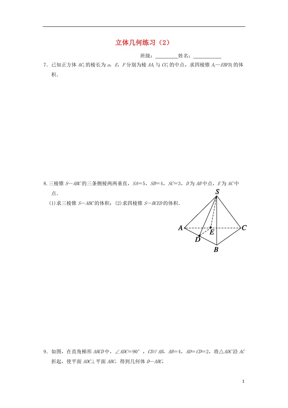 江苏省徐州市高中数学第一章立体几何初步测试题2（无答案）苏教版必修2_第1页