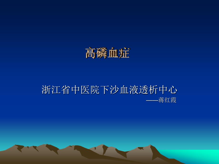 高磷血症及治疗预防-1.ppt_第1页